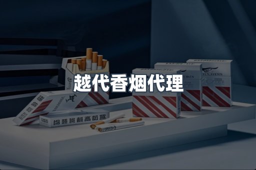 越代香烟代理